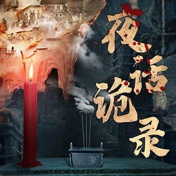 夜话诡录：民间鬼怪奇谈