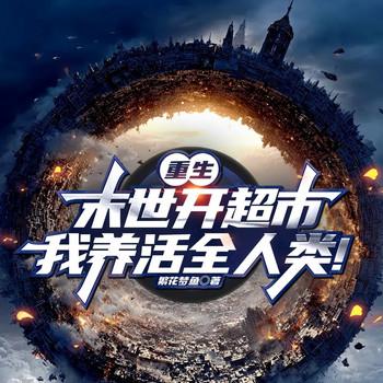 重生末世开超市，我养活全人类！(多人剧)
