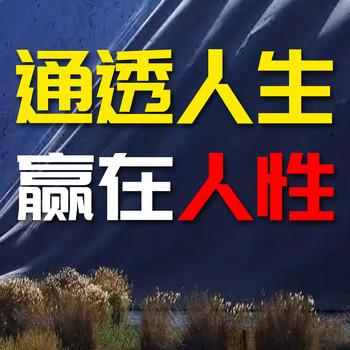 通透人生，赢在人性