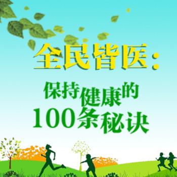全民皆医：100个国学养生秘诀