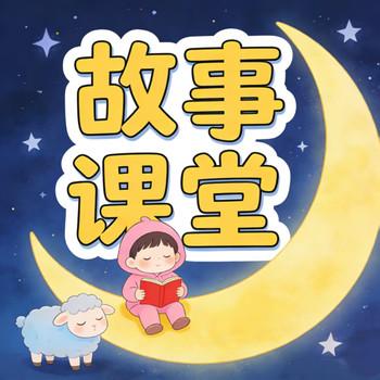 故事课堂，睡前小故事