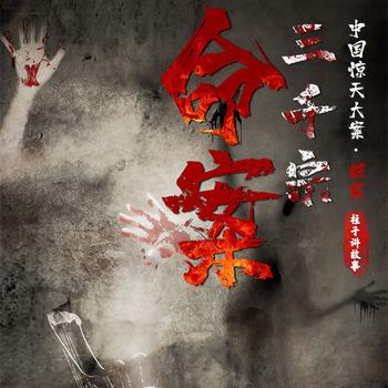 命案3000宗(多人剧)