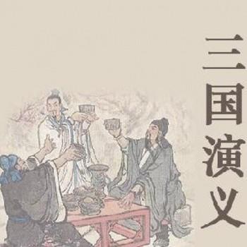 三国演义