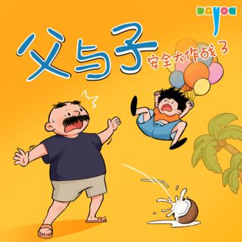 爆笑父与子：安全大作战3