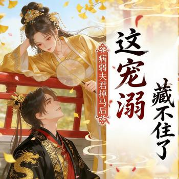 病弱夫君掉马后，这宠溺藏不住了