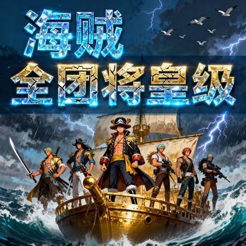 海贼：全团将皇级
