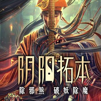阴阳拓本