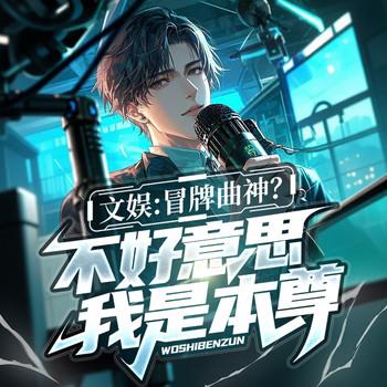 文娱：冒牌曲神？不好意思我是本尊