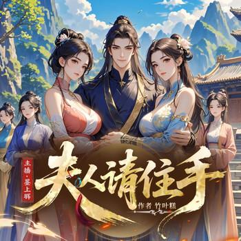 夫人请住手(多人剧)