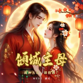 倾城主母：战神夫君，请指教