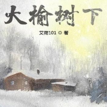 大榆树下