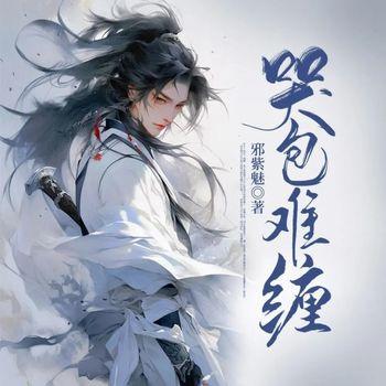 哭包难缠