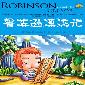 鲁滨逊漂流记——经典国外儿童名著