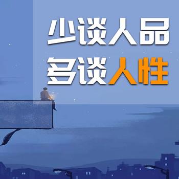 少谈人品，多谈人性