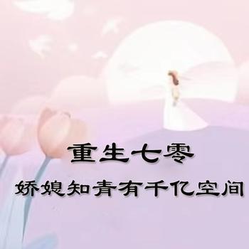 重生七零：娇媳知青有千亿空间