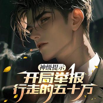 神级提示：开局举报行走的五十万(多人剧)