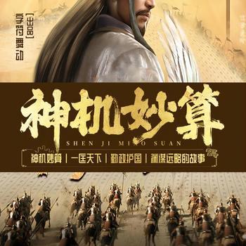 神机妙算