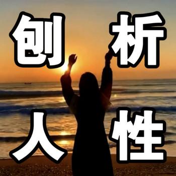 刨析人性：看透人心，揭露人性真相，学会如何取舍