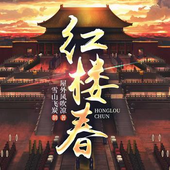 红楼春(多人剧)