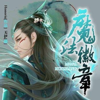 魔法徽章(多人剧)
