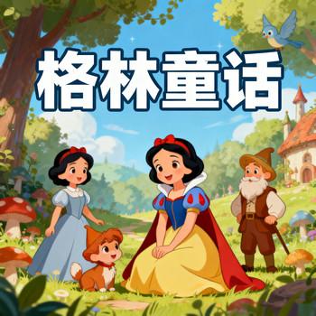 儿童故事