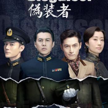 伪装者