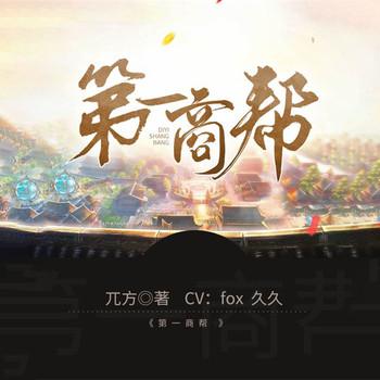 第一商帮(多人剧)