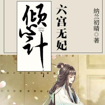 倾心计，六宫无妃(多人剧)