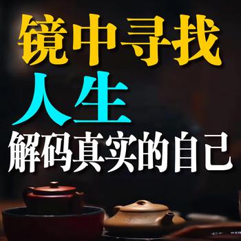 镜中寻找人生：解码真实的自己