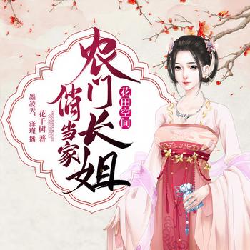 花田空间：农门长姐俏当家(多人剧)