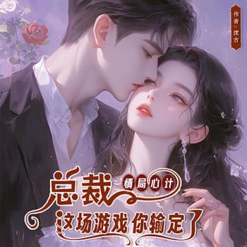 情局心计：总裁，这场游戏，你输定了！