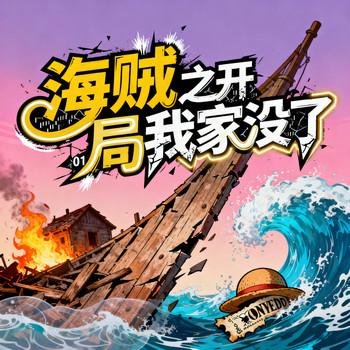 海贼之开局我家没了