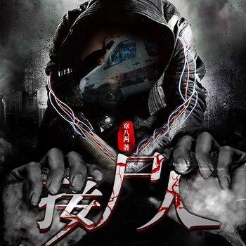 接尸人(多人剧)