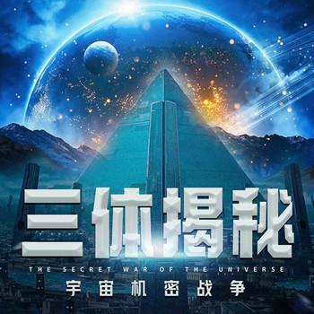 三体揭秘：宇宙机密战争