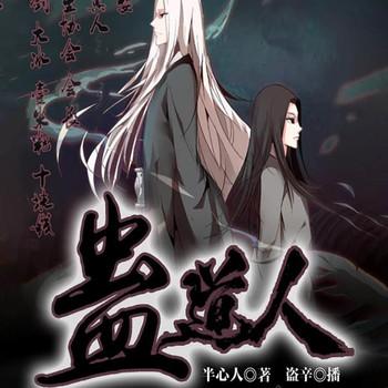 蛊道人(多人剧)