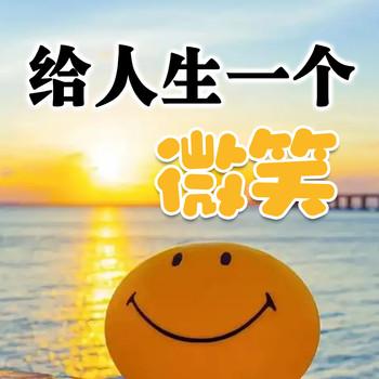 给人生一个微笑