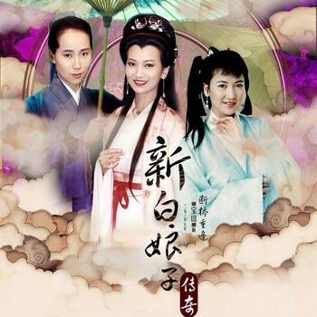 新白娘子传奇