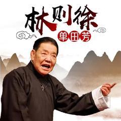 林则徐