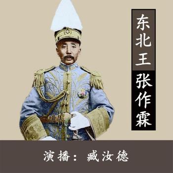 “东北王”张作霖