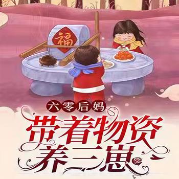 六零后妈带着物资养三崽