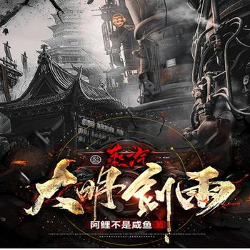 蒸汽大明剑雨