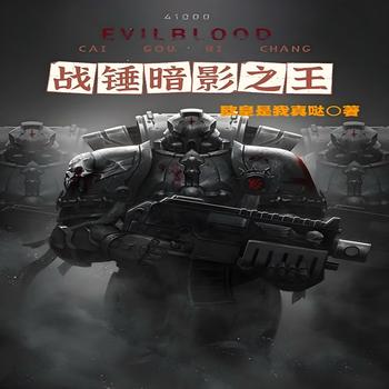 战锤暗影之王