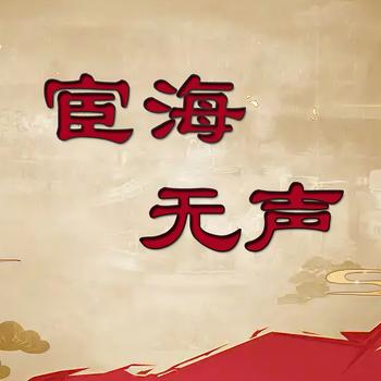 宦海无声(多人剧)