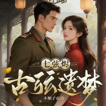 古弦遗梦：七弦烬