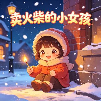 卖火柴的小女孩