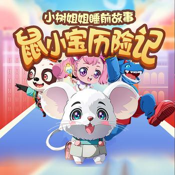 鼠小宝历险记(多人剧)