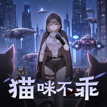 猫咪不乖