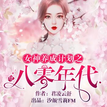 女神养成计划之八零年代(多人剧)