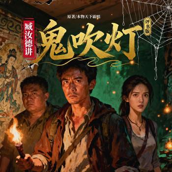 臧汝德讲鬼吹灯评书版