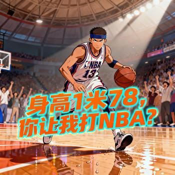 身高1米78，你让我打NBA？
